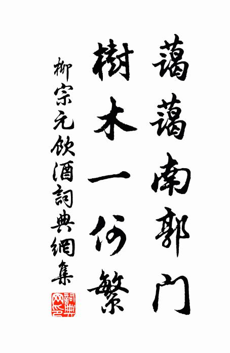 涵養書生二百春，為渠文物有經綸 詩詞名句