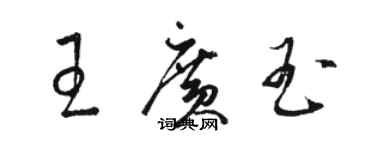 駱恆光王廣玉草書個性簽名怎么寫