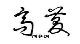 曾慶福高慶草書個性簽名怎么寫
