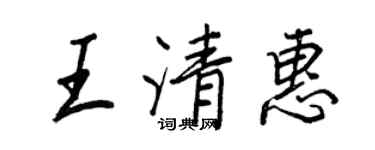 王正良王清惠行書個性簽名怎么寫