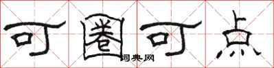 駱恆光可圈可點隸書怎么寫