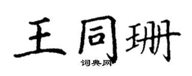 丁謙王同珊楷書個性簽名怎么寫