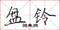 侯登峰盤鈴楷書怎么寫