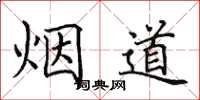 田英章煙道楷書怎么寫