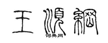 陳聲遠王順綱篆書個性簽名怎么寫