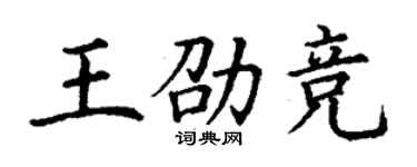 丁謙王劭競楷書個性簽名怎么寫