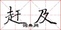 侯登峰趕及楷書怎么寫