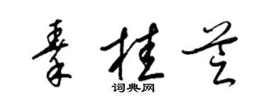 梁錦英秦桂芝草書個性簽名怎么寫