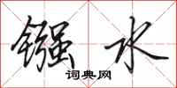 田英章鏹水行書怎么寫