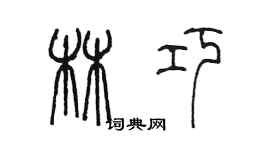 陳墨林巧篆書個性簽名怎么寫