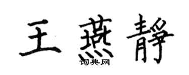 何伯昌王燕靜楷書個性簽名怎么寫