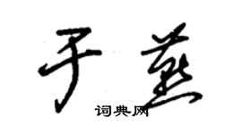 朱錫榮於燕草書個性簽名怎么寫