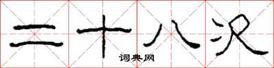 柯春海二十八次隸書怎么寫