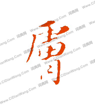 索靖草書書法作品欣賞_索靖草書字帖(第7頁)_書法字典