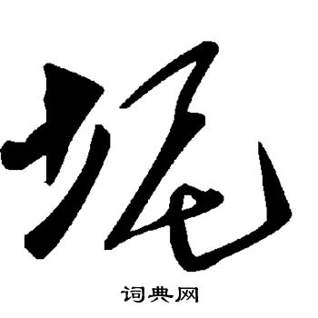 小楷書書法_小字書法_楷書字典
