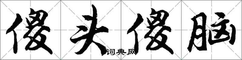 胡問遂傻頭傻腦行書怎么寫