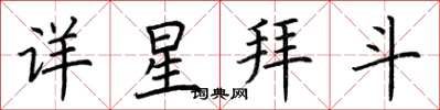 荊霄鵬詳星拜斗楷書怎么寫