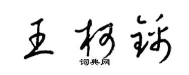 梁錦英王柯錦草書個性簽名怎么寫