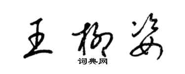 梁錦英王柳姿草書個性簽名怎么寫