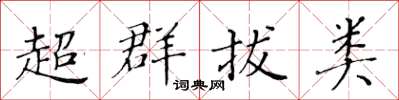 黃華生超群拔類楷書怎么寫