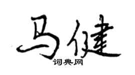 曾慶福馬健行書個性簽名怎么寫