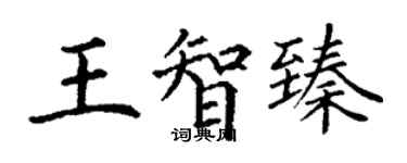 丁謙王智臻楷書個性簽名怎么寫