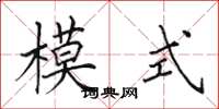 田英章模式楷書怎么寫