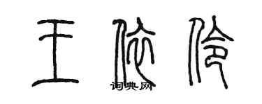 陳墨王依伶篆書個性簽名怎么寫