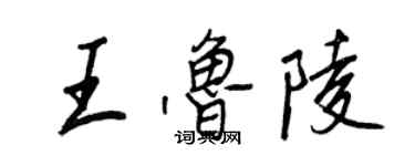 王正良王魯陵行書個性簽名怎么寫