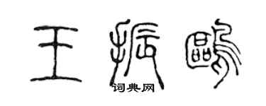 陳聲遠王振鷗篆書個性簽名怎么寫