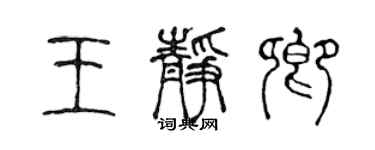 陳聲遠王靜卿篆書個性簽名怎么寫