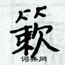 周炳元寫的硬筆楷書簌