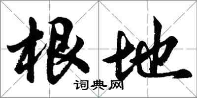 胡問遂根地行書怎么寫