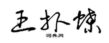 曾慶福王撲蝶草書個性簽名怎么寫