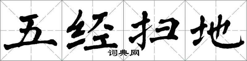 翁闓運五經掃地楷書怎么寫