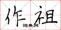 侯登峰作祖楷書怎么寫
