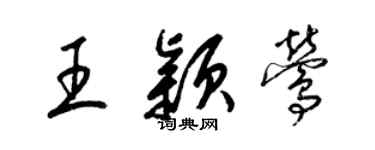 梁錦英王穎鶯草書個性簽名怎么寫