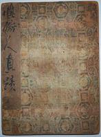 李鱔_李鱔介紹_書法字典