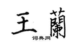 何伯昌王蘭楷書個性簽名怎么寫