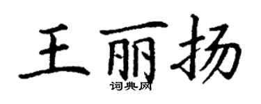 丁謙王麗揚楷書個性簽名怎么寫