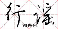 鋌刺的意思_鋌刺的解釋_國語詞典