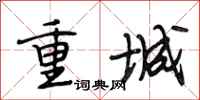 段相林重城行書怎么寫