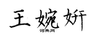 何伯昌王婉妍楷書個性簽名怎么寫