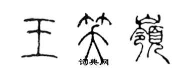 陳聲遠王笑嶺篆書個性簽名怎么寫