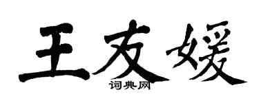 翁闓運王友媛楷書個性簽名怎么寫