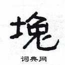 楊為國寫的硬筆隸書堍