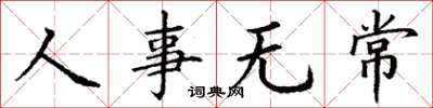 丁謙人事無常楷書怎么寫
