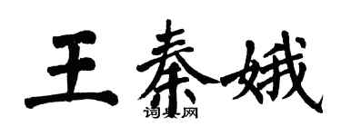 翁闓運王秦娥楷書個性簽名怎么寫