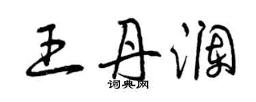 曾慶福王丹瀾草書個性簽名怎么寫