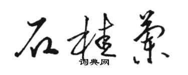 駱恆光石桂蘭草書個性簽名怎么寫